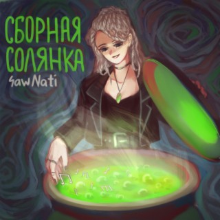 Сборная солянка