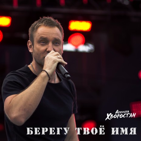 Берегу твоё имя | Boomplay Music