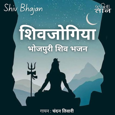 शिव जोगी हो के बइठे जंगलवा में (शिव भजन) | चंदन तिवारी | महादेव हलुवाई | Boomplay Music