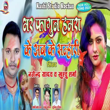 Bhar Fagun Hamara Ke Ab Ke Samhari (Holi Gana 2022) ft. Khusboo Sharma