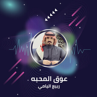 عوق المحبه