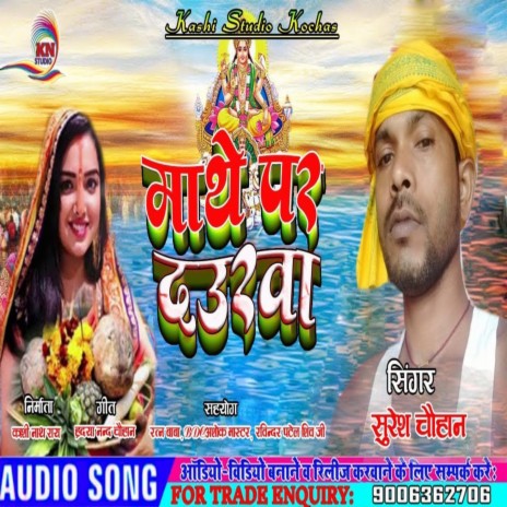 Mathe Par Daura (Chhath Gana) | Boomplay Music