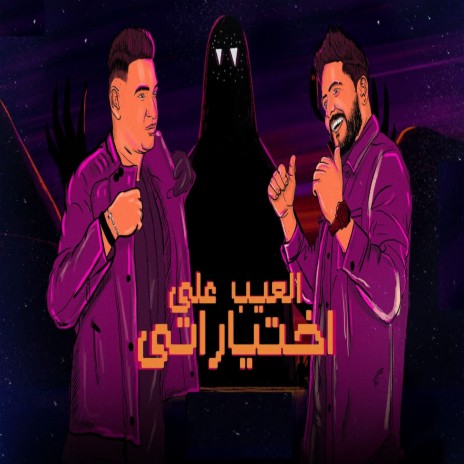 العيب علي اختياراتي ft. Eslam El Malah | Boomplay Music