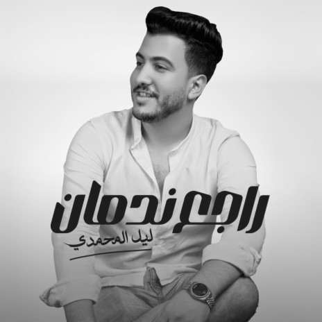 راجع ندمان | Boomplay Music