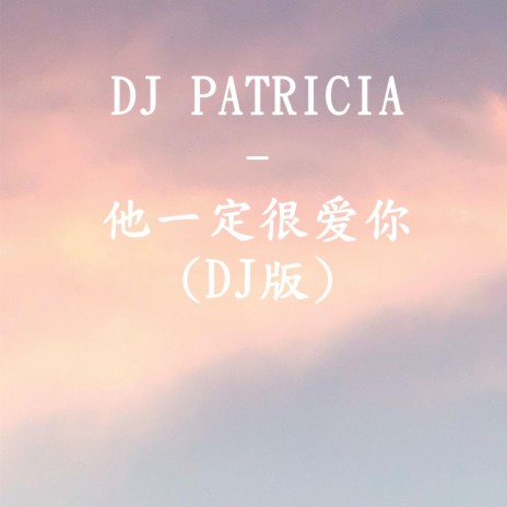 DJ PATRICIA -他一定很爱你 (DJ版)
