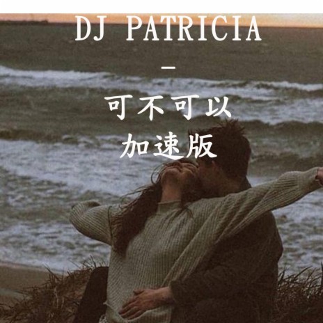 DJ PATRICIA-可不可以 加速版 | Boomplay Music