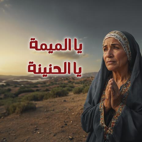 يا الميمة يا الحنينة | Boomplay Music