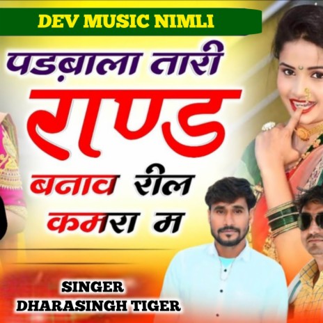 Rand Banave Reel Kamra Me ft. Shersingh Gambhira | Boomplay Music