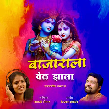 Kanha Vel Jhala Bajarala Aaj ft. Gayatri Shelar Vishal Mohite | Boomplay Music