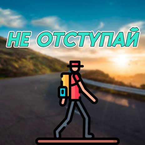 Не отступай! | Boomplay Music