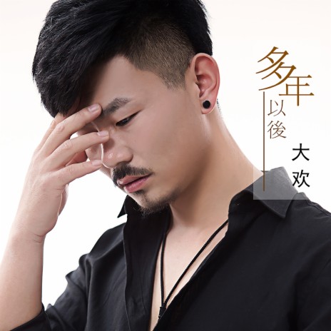 多年以后 | Boomplay Music