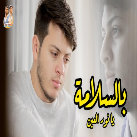 بالسلامة يا نور العين