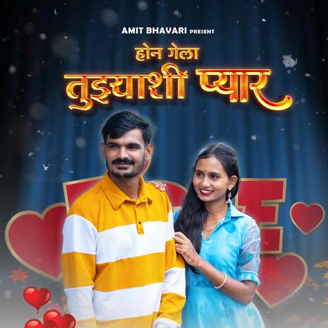 Hon Gela Tujhashi PYAR Amit Bhavari | Boomplay Music