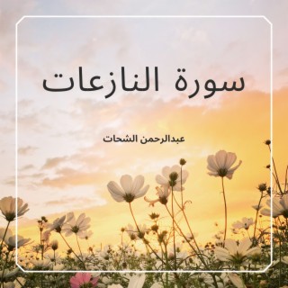 سورة النازعات