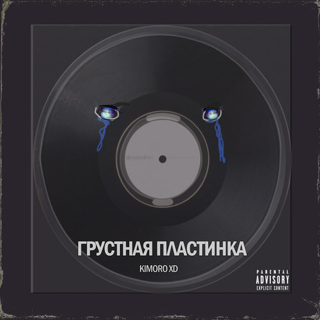 Грустная пластинка | Boomplay Music