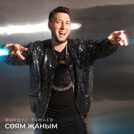 Соям жаным | Boomplay Music