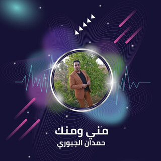 مني ومنك