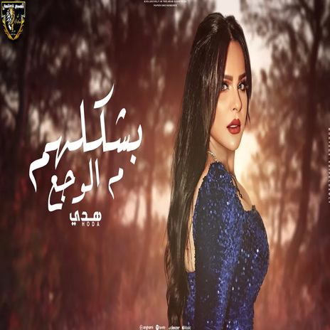 بشكلهم من الوجع | Boomplay Music