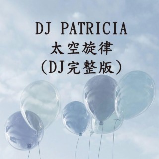 DJ PATRICIA - 太空旋律 (DJ完整版)