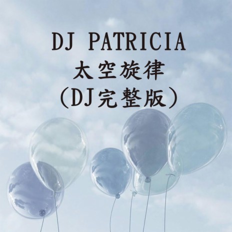 DJ PATRICIA - 太空旋律 (DJ完整版) | Boomplay Music