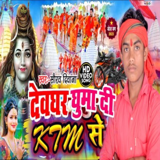 Devghar Ghuma Di KTM Se (Bhojpuri)