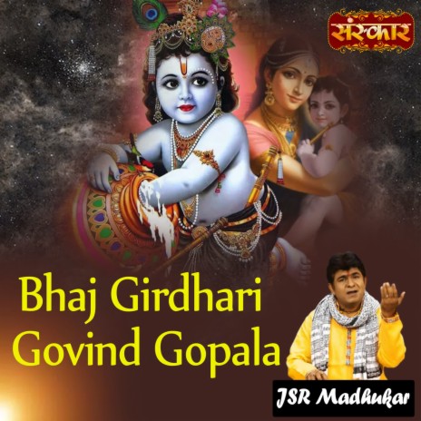 Bhaj Girdhari Govind Gopala | Boomplay Music
