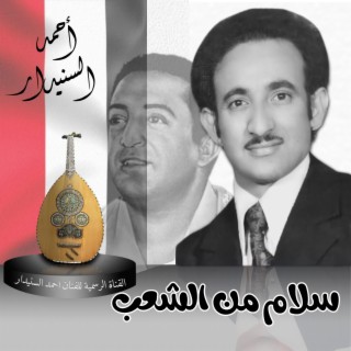 سلام من الشعب