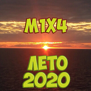 Лето 2020