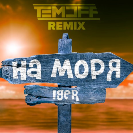 На моря (Temoff Remix) | Boomplay Music