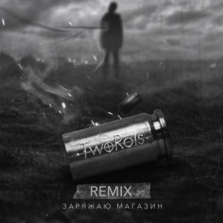 Заряжаю магазин (Keilib Remix)