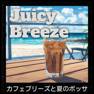 カフェブリーズと夏のボッサ