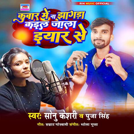 Kunwar Me Na Jhagda Kail Jala Yaar Se ft. Puja Singh | Boomplay Music