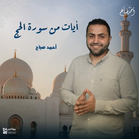 أيات من سورة الحج | Boomplay Music