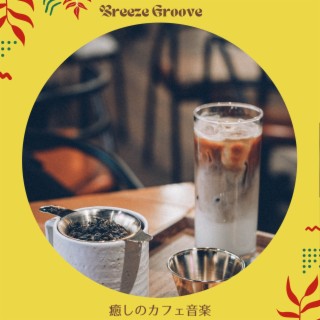 癒しのカフェ音楽