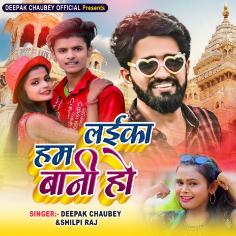 Hum Laika baani ho (Bhojpuri) ft. Shilpi Raj | Boomplay Music