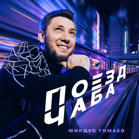 Поезд чаба | Boomplay Music