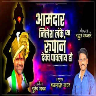 Amadar Nilesh Lanke Chya Rupan Devch Pavalay Ho