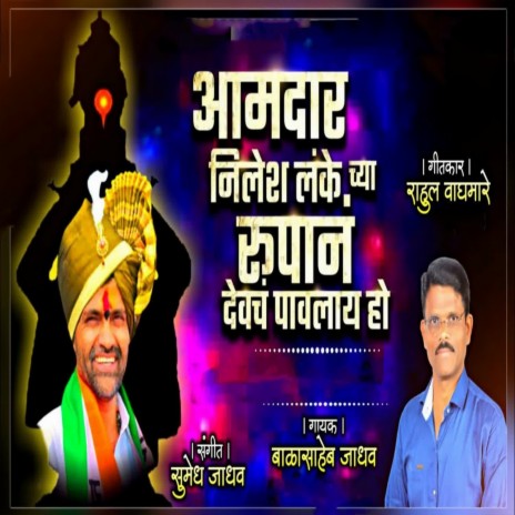 Amadar Nilesh Lanke Chya Rupan Devch Pavalay Ho | Boomplay Music