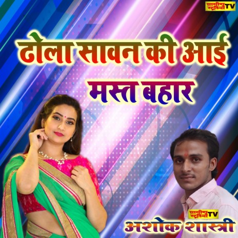 Dhola Sawan Ki Ayi Mast Bahar | Boomplay Music