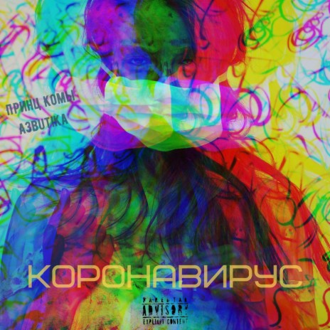 Коронавирус ft. A3butika | Boomplay Music