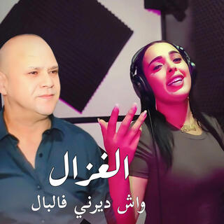 الغزال وش ديرني فالبال -Mohamzd messari et imane elhajeb