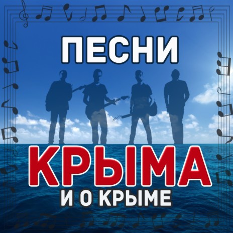Летний Крым | Boomplay Music