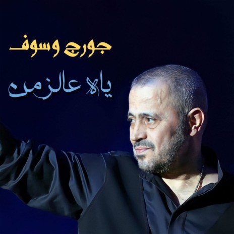 Yah 3al Zaman | Boomplay Music