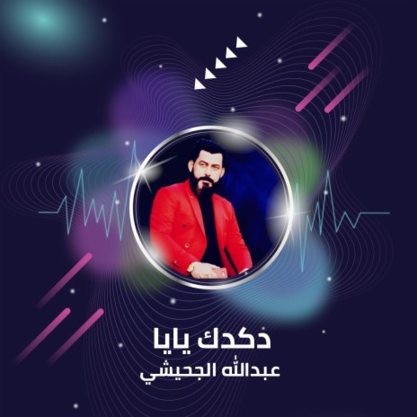 دكدك يايا | Boomplay Music