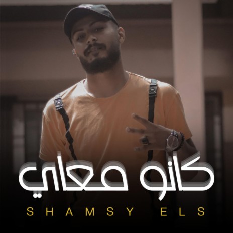 كانو معاي ft. Shamsy els | Boomplay Music