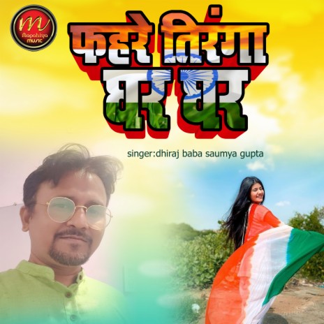 Fahre Tiranga (hindi) ft. saumya Gupta | Boomplay Music