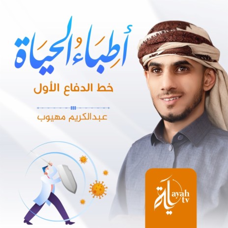 Athebaa Al Hayah | Boomplay Music