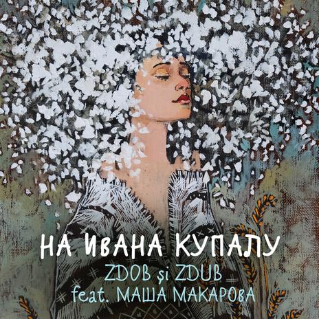 На Ивана Купалу ft. Маша Макарова | Boomplay Music