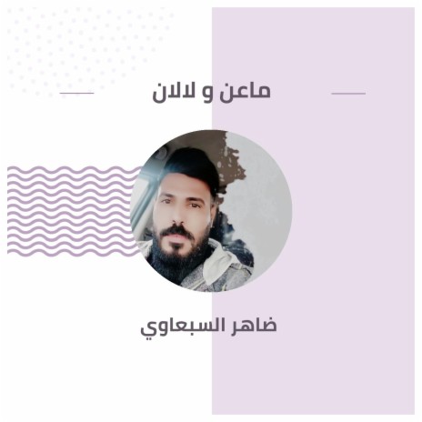 ماعن و لالان | Boomplay Music