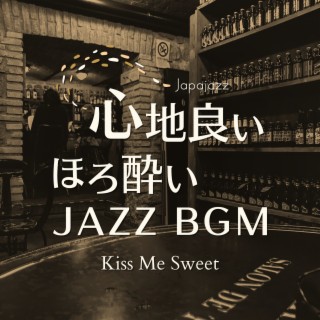 心地良いほろ酔いジャズBGM - Kiss Me Sweet